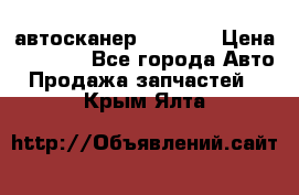 Bluetooth-автосканер ELM 327 › Цена ­ 1 990 - Все города Авто » Продажа запчастей   . Крым,Ялта